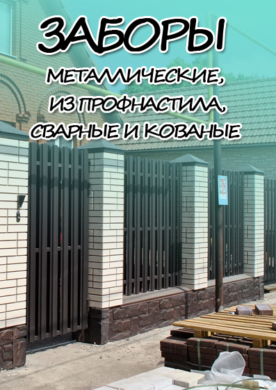 Металлические заборы в Свислочи