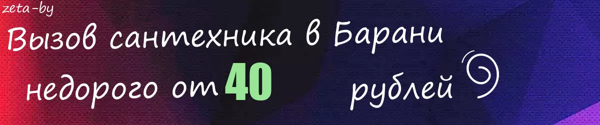 Сантехник в Барани