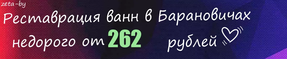 Реставрация ванн в Барановичах