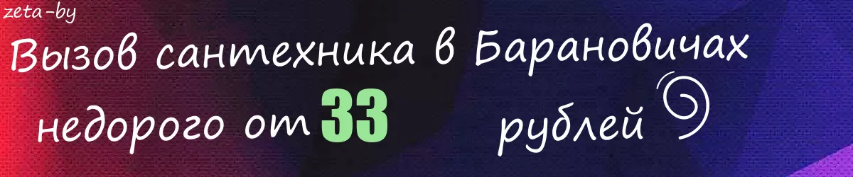 Сантехник в Барановичах