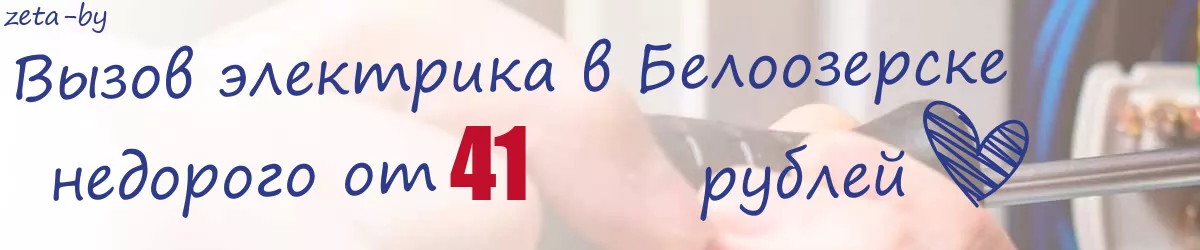 Электрик в Белоозерске
