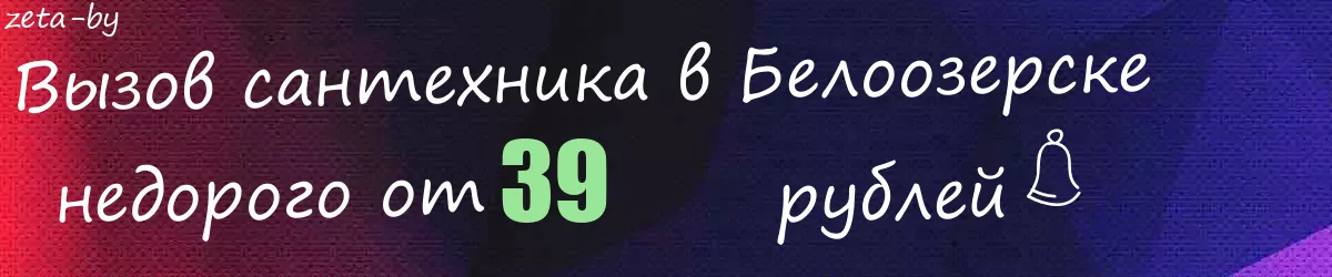 Сантехник в Белоозерске