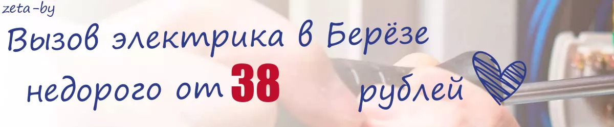 Электрик в Берёзе