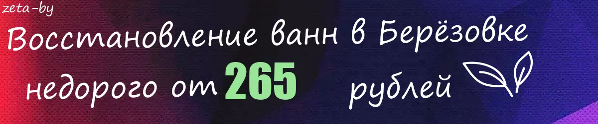 Восстановление ванн в Берёзовке Восстановление ванн в Берёзовке