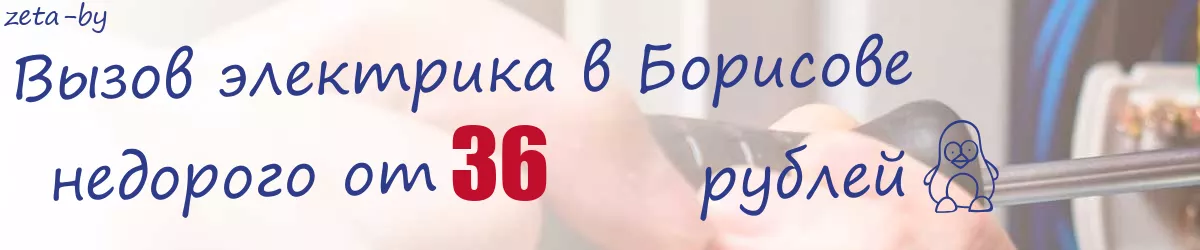 Электрик в Борисове Электрик в Борисове