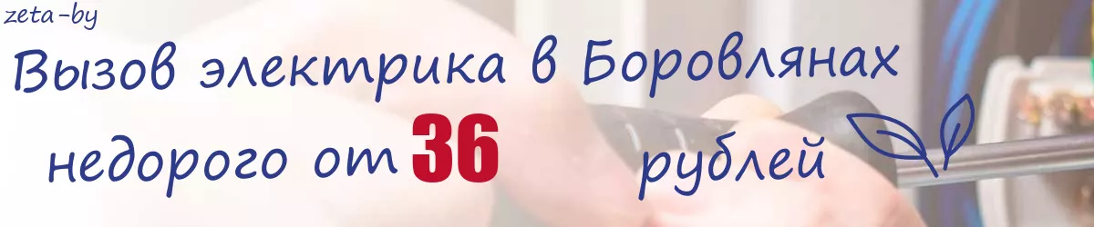 Электрик в Боровлянах