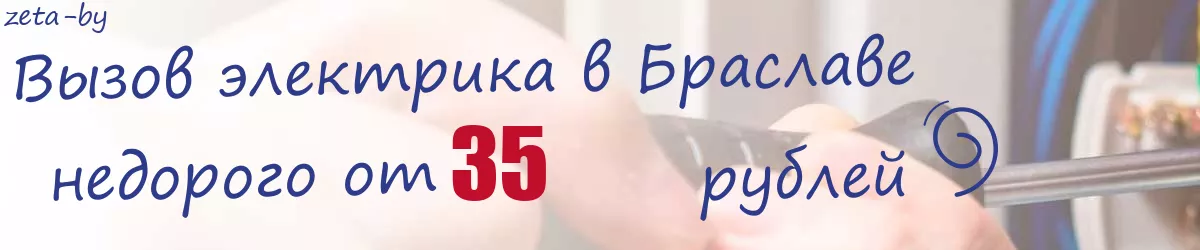 Электрик в Браславе