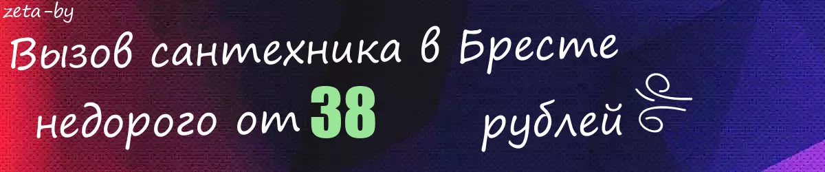 Сантехник в Бресте