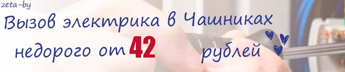 Электрик в Чашниках Электрик в Чашниках