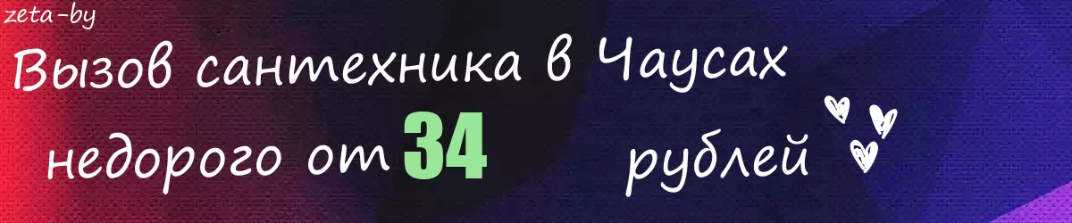 Сантехник в Чаусах