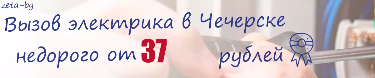 Электрик в Чечерске Электрик в Чечерске