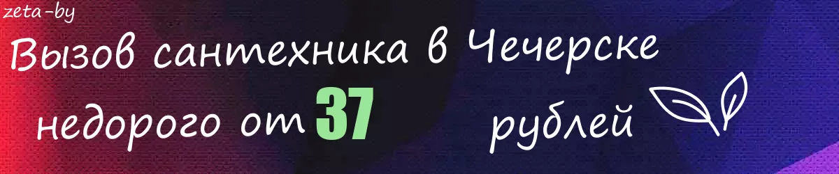 Сантехник в Чечерске