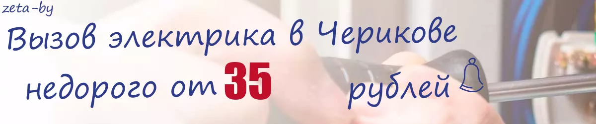 Электрик в Черикове