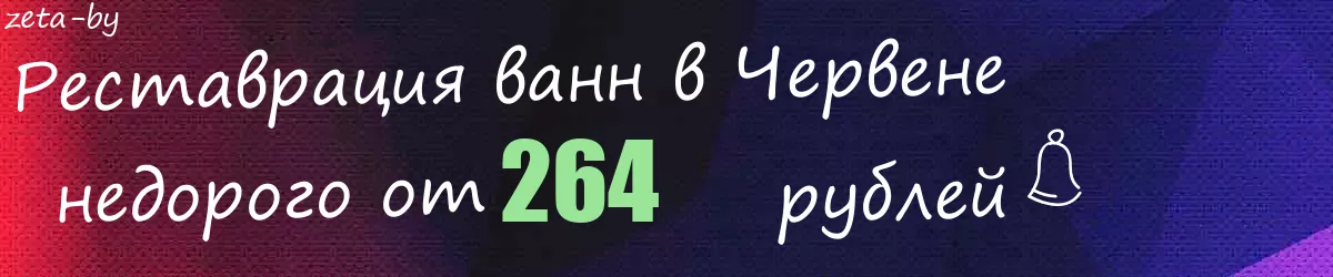 Реставрация ванн в Червене Реставрация ванн в Червене