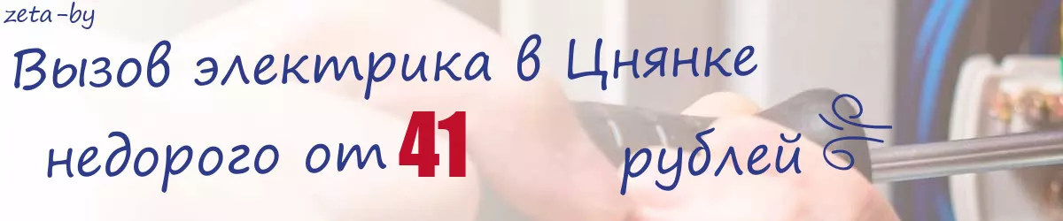Электрик в Цнянке