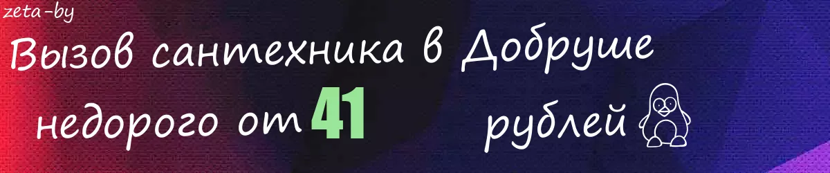 Сантехник в Добруше Сантехник в Добруше