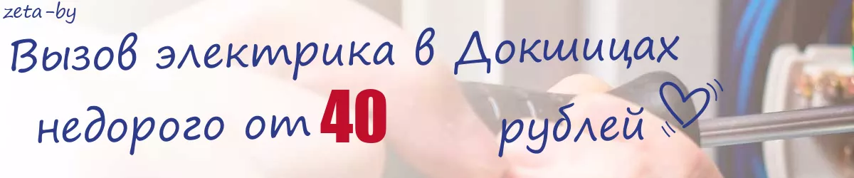 Электрик в Докшицах