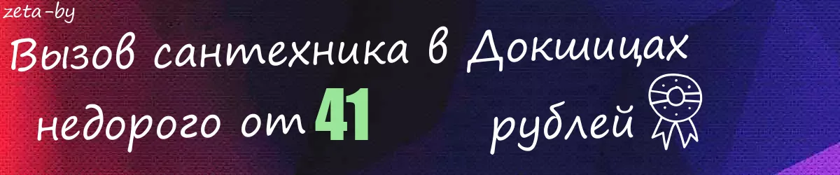 Сантехник в Докшицах Сантехник в Докшицах