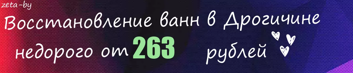 Восстановление ванн в Дрогичине