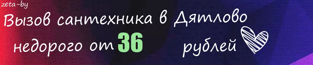 Сантехник в Дятлово