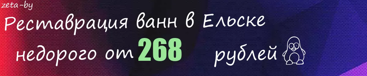 Реставрация ванн в Ельске