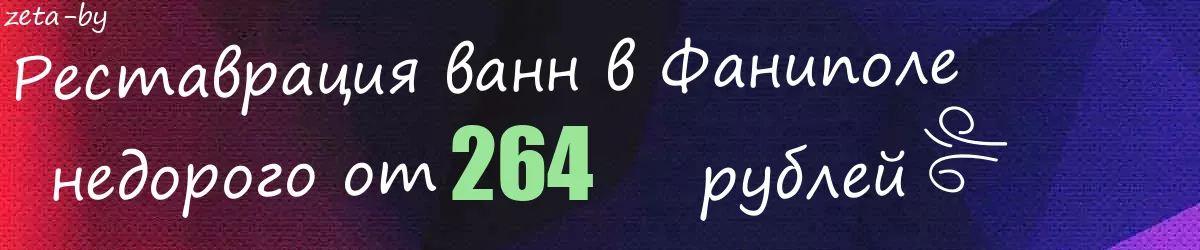 Реставрация ванн в Фаниполе