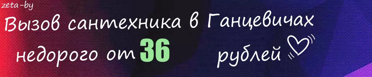 Сантехник в Ганцевичах