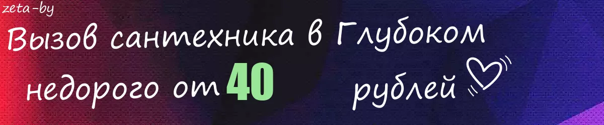 Сантехник в Глубоком Сантехник в Глубоком