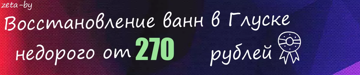 Восстановление ванн в Глуске Восстановление ванн в Глуске