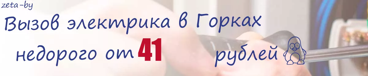 Электрик в Горках Электрик в Горках