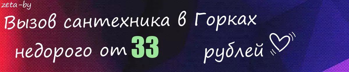 Сантехник в Горках