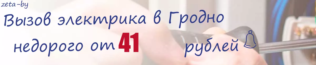 Электрик в Гродно