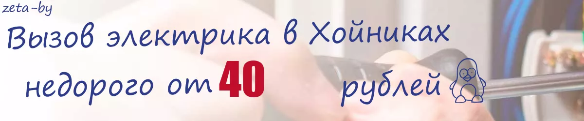 Электрик в Хойниках