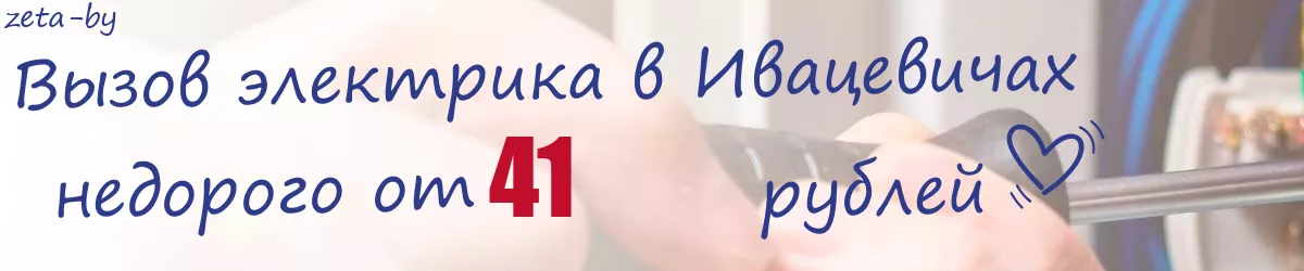 Электрик в Ивацевичах