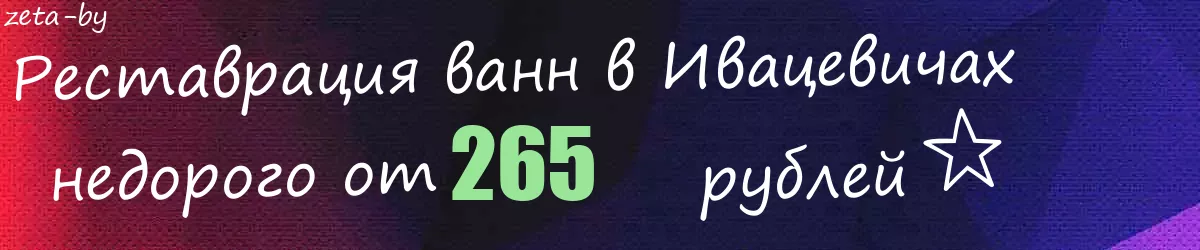 Реставрация ванн в Ивацевичах