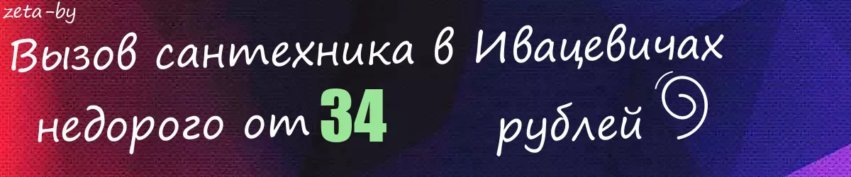 Сантехник в Ивацевичах