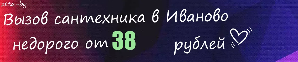 Сантехник в Иваново