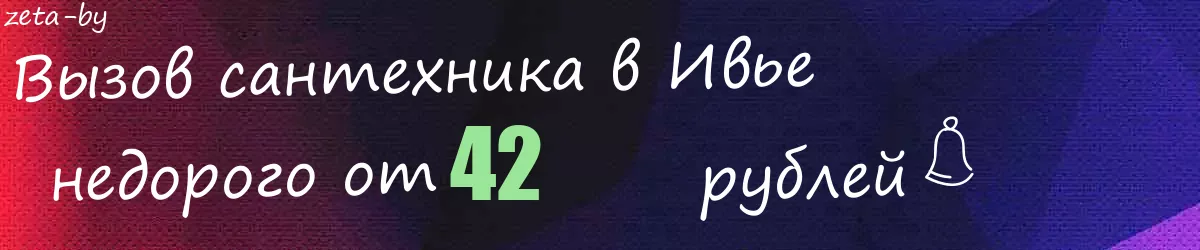 Сантехник в Ивье Сантехник в Ивье