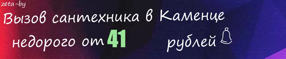 Сантехник в Каменце Сантехник в Каменце