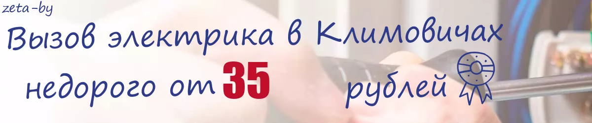 Электрик в Климовичах