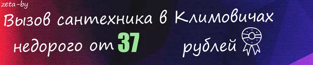 Сантехник в Климовичах