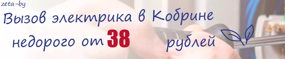 Электрик в Кобрине