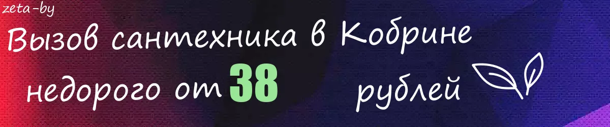 Сантехник в Кобрине