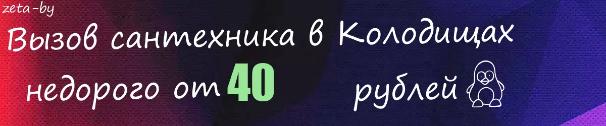 Сантехник в Колодищах Сантехник в Колодищах