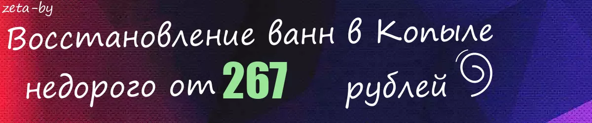 Восстановление ванн в Копыле
