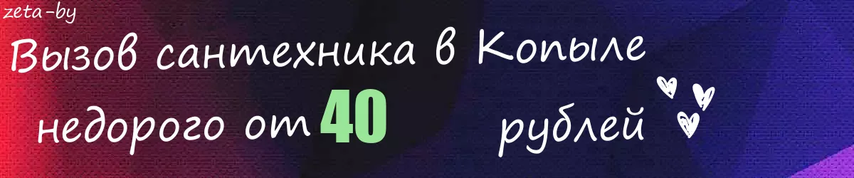 Сантехник в Копыле Сантехник в Копыле