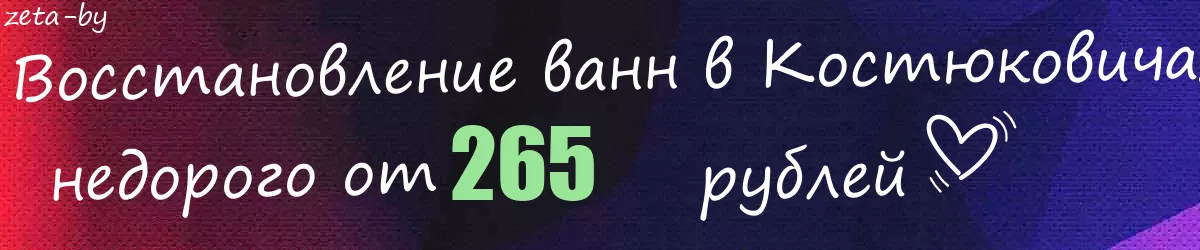 Восстановление ванн в Костюковичах