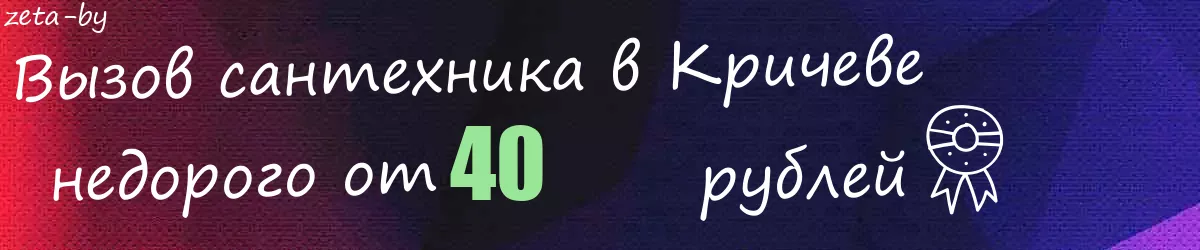 Сантехник в Кричеве