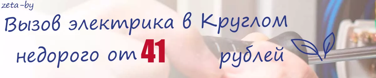 Электрик в Круглом
