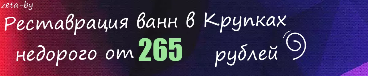 Реставрация ванн в Крупках